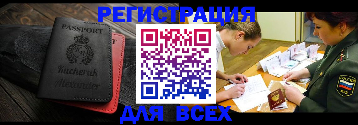 прописка для работы в Железногорске